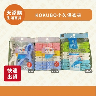 ❗️天添購❗️現貨❗️快速出貨❗ 日本 小久保衣夾/曬衣夾/衣夾/塑膠夾子/曬衣架/晾衣夾/防風曬衣夾/塑膠夾