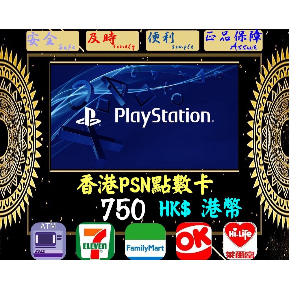 ※極速發卡※ 750港幣 香港PSN卡 PlayStation 索尼 PS5 PS4 PS3 PSP 儲值卡