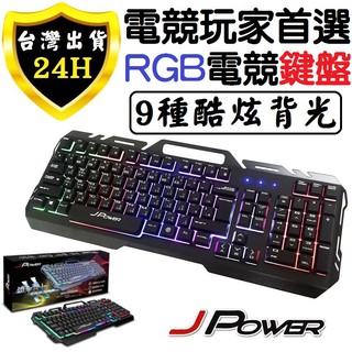 JPOWER 電競鍵盤 電腦 有線 USB 類機械 鍵盤 9種背光 懸浮按鍵 電競 遊戲 RGB 鍵盤