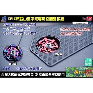 麥可倉庫機車精品【EPIC商品 鋁合金 3D立體 踏板塞】四代 三代 BWS BWSR FORCE