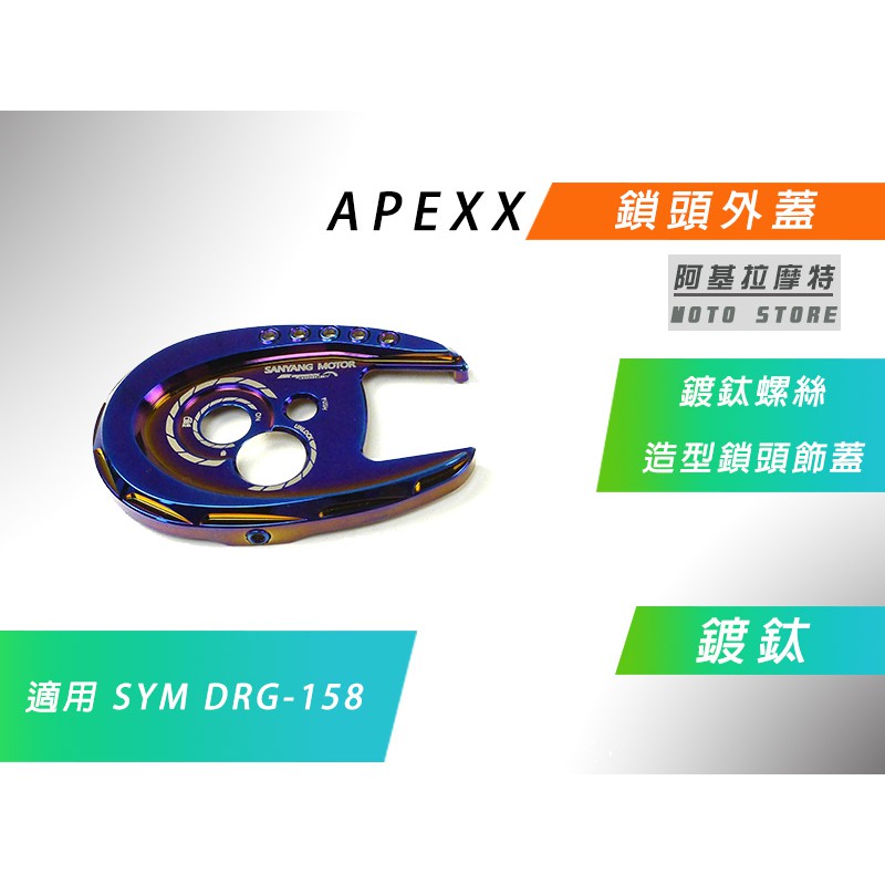 APEXX | 附發票 鍍鈦 鎖頭蓋 鎖頭外蓋 鍍鈦螺絲 造型質感兼具 適用 SYM DRG 龍 FNX VEGA