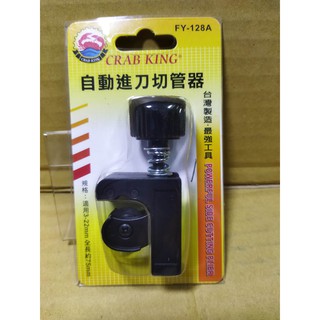 (附發票)自動進刀切管器/迷你型切管器/3-22mm切管刀