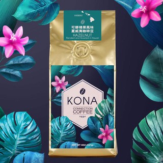 【KONA】 COFFEE Hawaiian Hazelnut 榛果夏威夷咖啡豆 (3包/組)