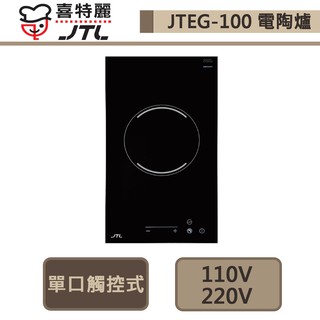 喜特麗-JTEG-100-單口觸控電陶爐-部分地區含基本安裝