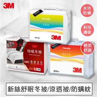 【熱銷中】3M NZ250 NZ500 Z370 雙人被 輕柔冬被 暖冬被 四季被 棉被 新絲舒眠 特暖被 冬被 瞬熱