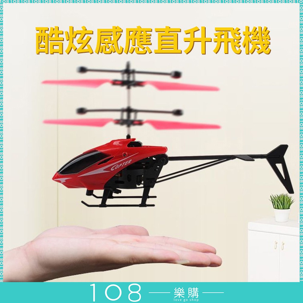 108樂購 好玩玩具 2020熱賣款 懸浮 手感應 遙控飛行玩具 飛機 直升機 現貨 感應飛機 【TY501】
