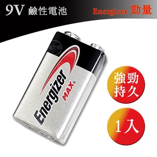 威力家【公司貨】勁量Energizer 9V 鹼性電池 (含稅) 單顆 522sw1 6LR61 6LF22