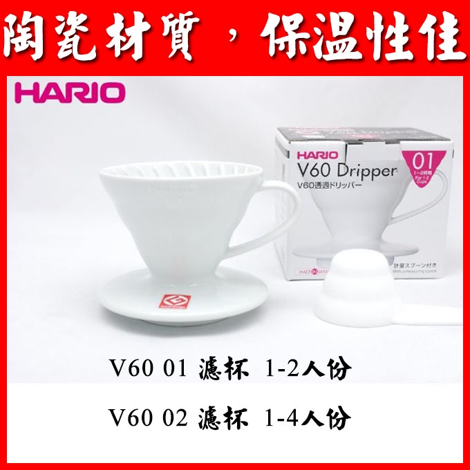 [台灣現貨] HARIO VDC-01W VDC-02W V60白色陶瓷濾杯 1-2杯/1-4杯