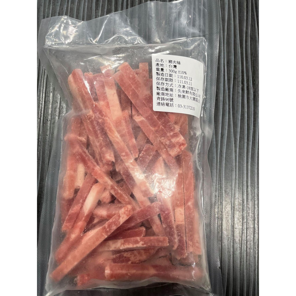 [先來鮮]-台灣豬肉絲/300g/炒菜/炒飯/煮湯煮麵/家庭主婦好幫手