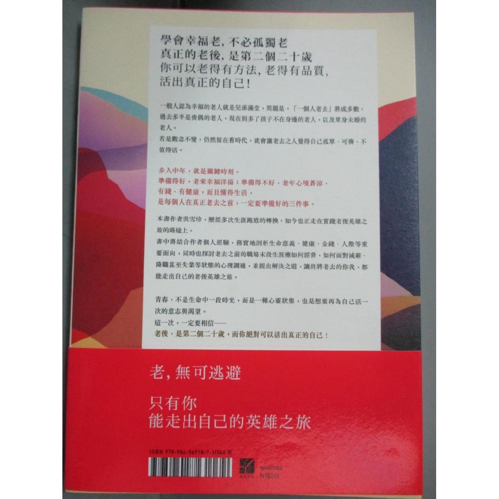 要獨立老 不要孤獨老 人生的意義自己定義 走出自己的英雄之旅 洪雪珍 書寶二手書t1 勵志 Omi 蝦皮購物