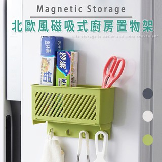 北歐風多功能廚房磁吸式收納籃 1入 現貨 收納籃 磁吸收納 磁鐵收納盒 磁吸小物 掛鉤 無痕 置物架 冰箱小物