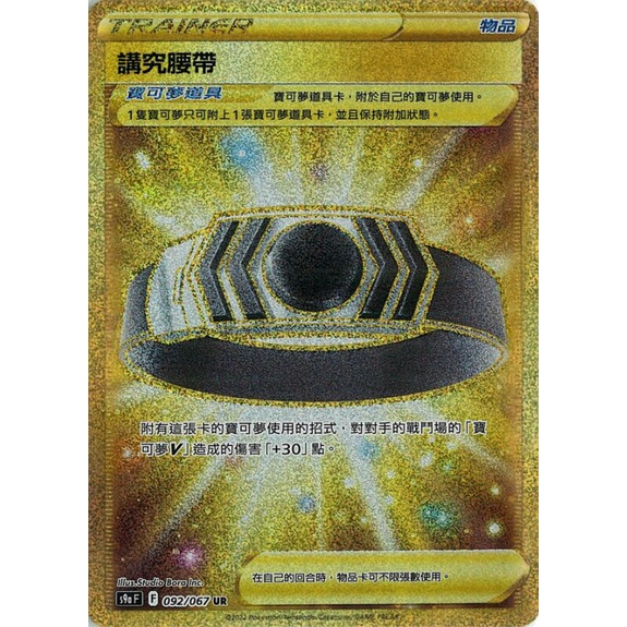 『歐噴』道具 講究腰帶 UR 寶可夢 PTCG 中文版 金 金卡 全圖