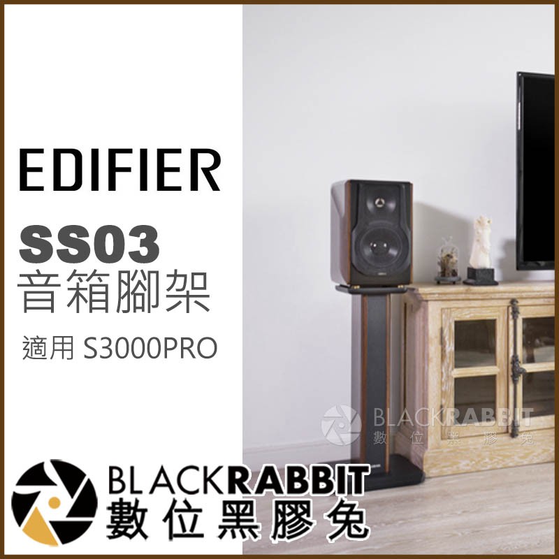 【 EDIFIER SS03 音箱 腳架 適用 S3000PRO 】 數位黑膠兔