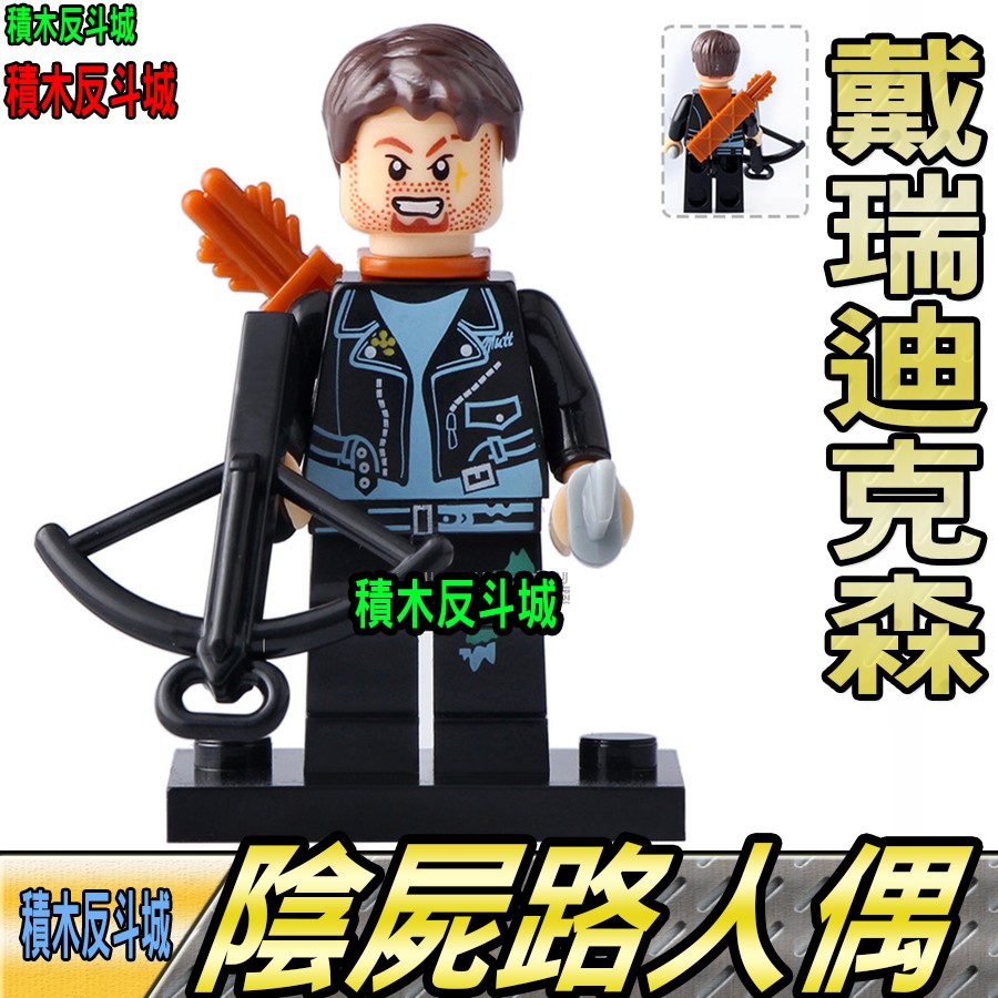 【積木反斗城】戴瑞迪克森達里爾影集陰屍路行屍走肉人偶人仔欣宏580袋裝/相容積木積木