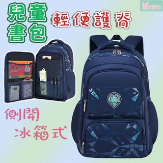 [臺灣現貨]【冰箱式 側開 兒童書包】🔥小學生 國小 護脊 書包 後揹包 多功能包 休閒包 兒童 學生 防水 大容量