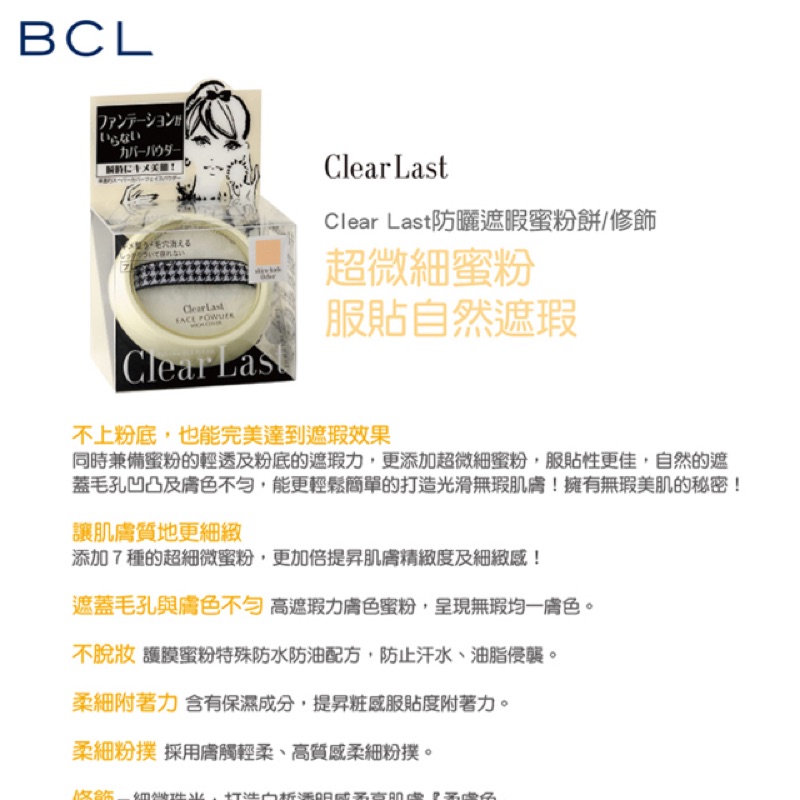 【BCL】ClearLast防曬遮瑕蜜粉餅(修飾)