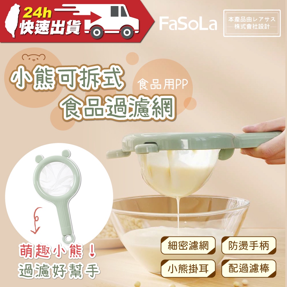 FaSoLa 食品用PP小熊可拆式食品過濾網 公司貨 果汁濾網 過濾篩 過濾網 濾網 高密度 分離過濾 萌趣造型