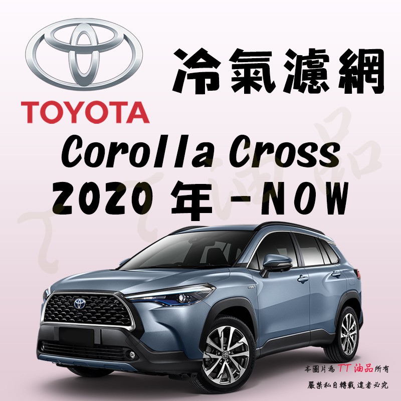 《TT油品》Toyota 豐田 Corolla Cross 2020年- 冷氣濾網【KURUMA】【台製活性碳】