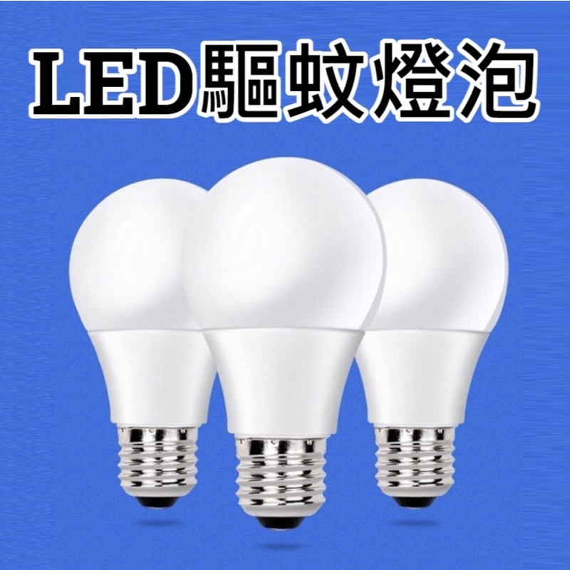 驅蚊燈泡 USB物理光波驅蚊蟲燈 LED 1.2W 驅蚊球泡 防蚊燈泡 防蚊燈 露營專用 驅蟲 滅蚊 省電燈泡 全電壓