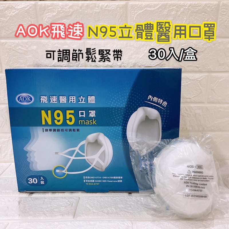 AOK 飛速 N95 成人口罩 醫療口罩 醫用口罩 立體口罩 N95口罩 杯型