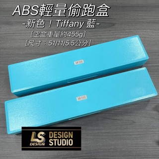 源豐釣具 免運 LS精品槍箱設計 🔥22年新色 Tiffany藍🔥 ABS 偷跑盒 偷跑箱 釣蝦 槍箱 偷跑包 LS槍箱