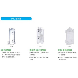 水草系列 ISTA CO2 溶解器 I-524 I-508 I-692 扇形溶解器 直立式 簡易CO2溶解器