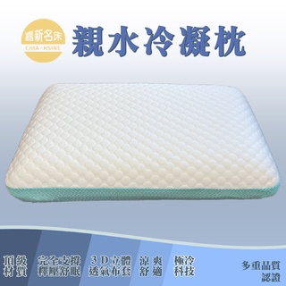 【嘉新名床】親水冷凝枕(透氣涼爽)｜頂級手工薄墊 台灣領導品牌 矽膠乳膠優點