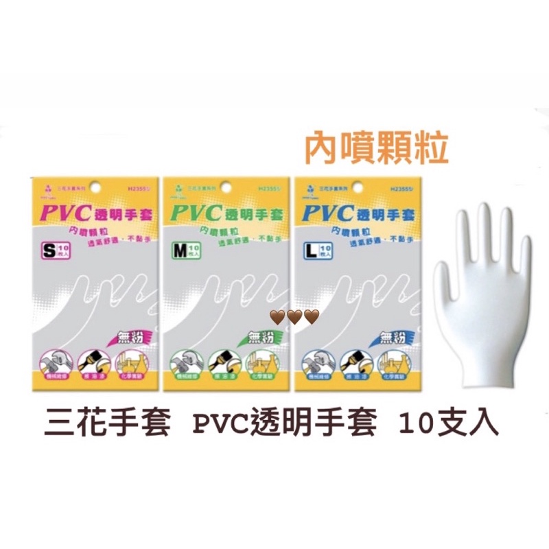 H2355 三花手套系列 10支裝 PVC透明手套 內噴顆粒 衛生手套 塑膠手套 防護手套 工作手套 廚房手套 防塵手套