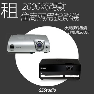 /租/ 臺北取 EPSON DM3 複合式投影機 內建喇叭 入門級2000流明 支援HDMI 展覽/商用