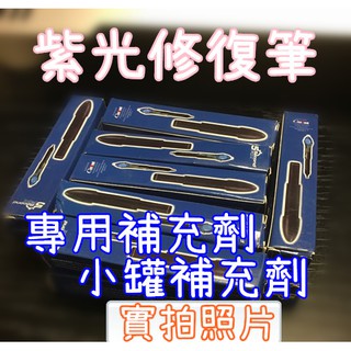 [補充劑] - 膠水修復筆 5second fix 萬用黏膠神器 神奇修復uv光線筆 接黏神器 UV 光膠筆 a+