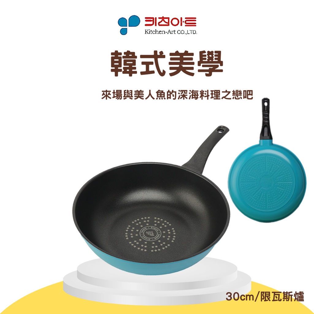 【韓國KitchenArt】藍寶鑽石塗層不沾炒鍋 30cm.0.75kg 瓦斯爐專用