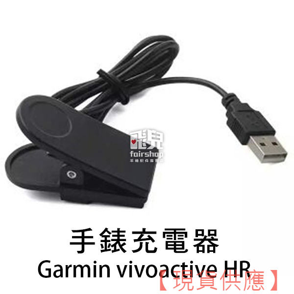 Garmin Vivoactive HR 手錶充電器 智能手環 USB 充電線 充電夾 10 【FAIR】