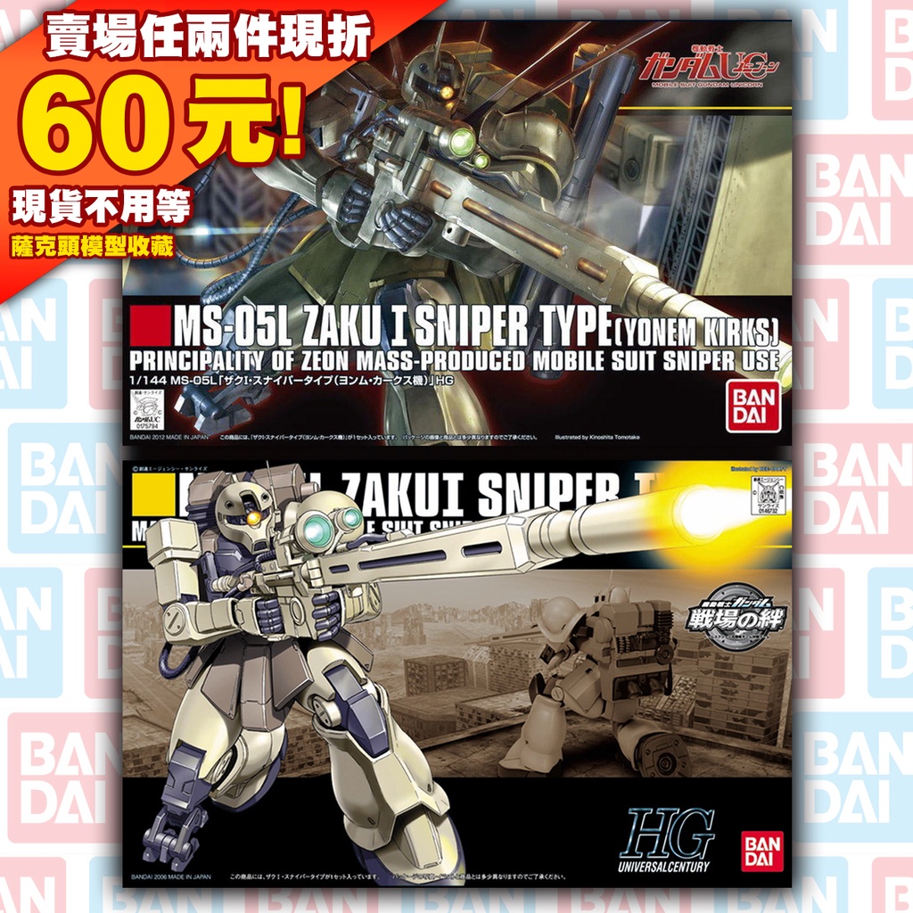 70 HG 1/144 HGUC UC ZAKU MS-05L SNIPER 薩克 狙擊型 鋼彈 戰場之絆 KIRKS