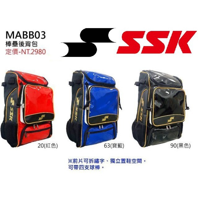 SSK 新款 後背包 裝備袋 個人裝備袋 棒球 壘球 棒球裝備袋 壘球裝備袋 MABB03 壘球後背包 棒球後背包