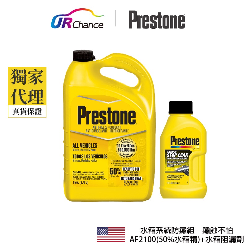 Prestone 【水箱防鏽組—鏽蝕不怕】AF2100(50% 老車水箱精)+AS145水箱阻漏劑