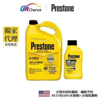 Prestone 【水箱防鏽組—鏽蝕不怕】AF2100(50% 老車水箱精)+AS145水箱阻漏劑