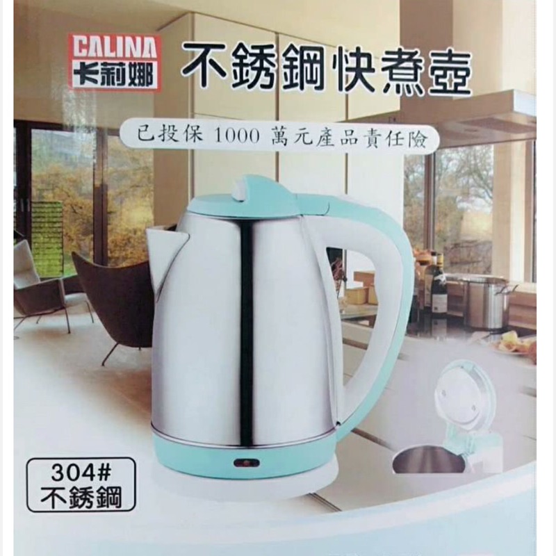 全新【CALINA卡莉娜】#304不鏽鋼2L快煮壺(CS-2288)限(sallychen1208)下標