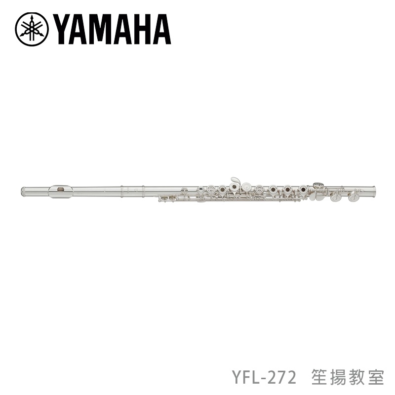 【YAMAHA佳音樂器】YFL-272長笛 開孔加E鍵 標準型笛子 樂笛樂器