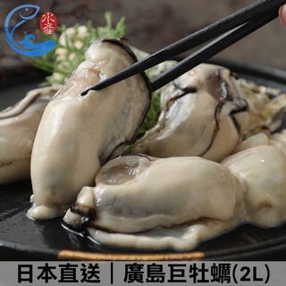 【佐佐鮮】廣島巨牡蠣(2L)_250g±10%/包