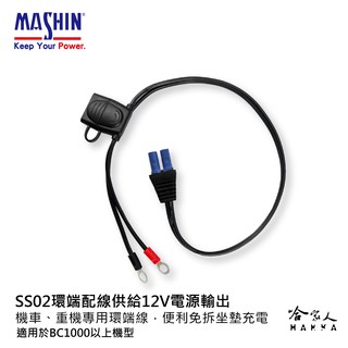 【 麻新電子 】 ss02 環端配線 新款 重機 機車 充電專用 免拆電池 bc1000 bc-1000 專用 哈家人