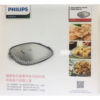 PHILIPS 飛利浦 CL13495氣炸鍋專用多功能防噴濺不鏽鋼上蓋 彩盒裝全新公司