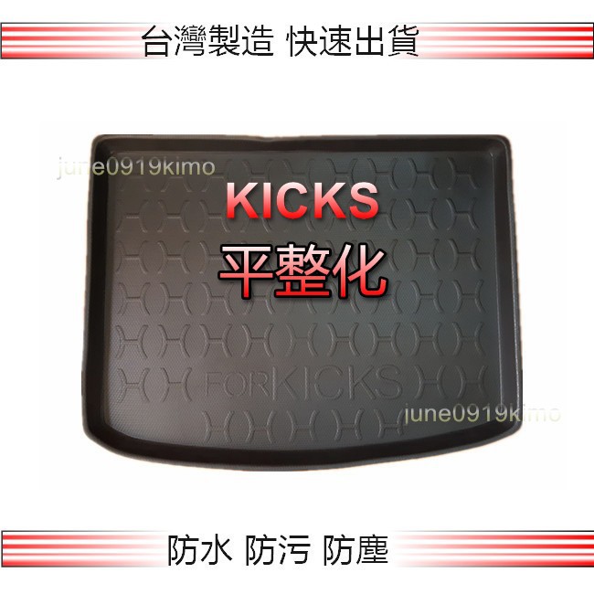 NISSAN日產 - KICKS（有平整化）專車專用防水後廂托盤 防水托盤 後廂墊 KICKS 後車廂墊 後箱墊