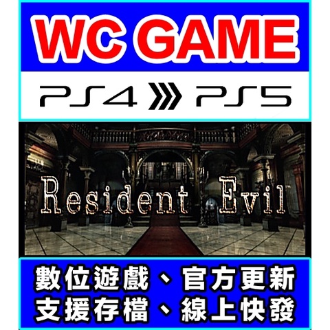 【WC電玩】PS5 PS4 惡靈古堡 Resident Evil 中文（隨身版 / 認證版）下載 數位版