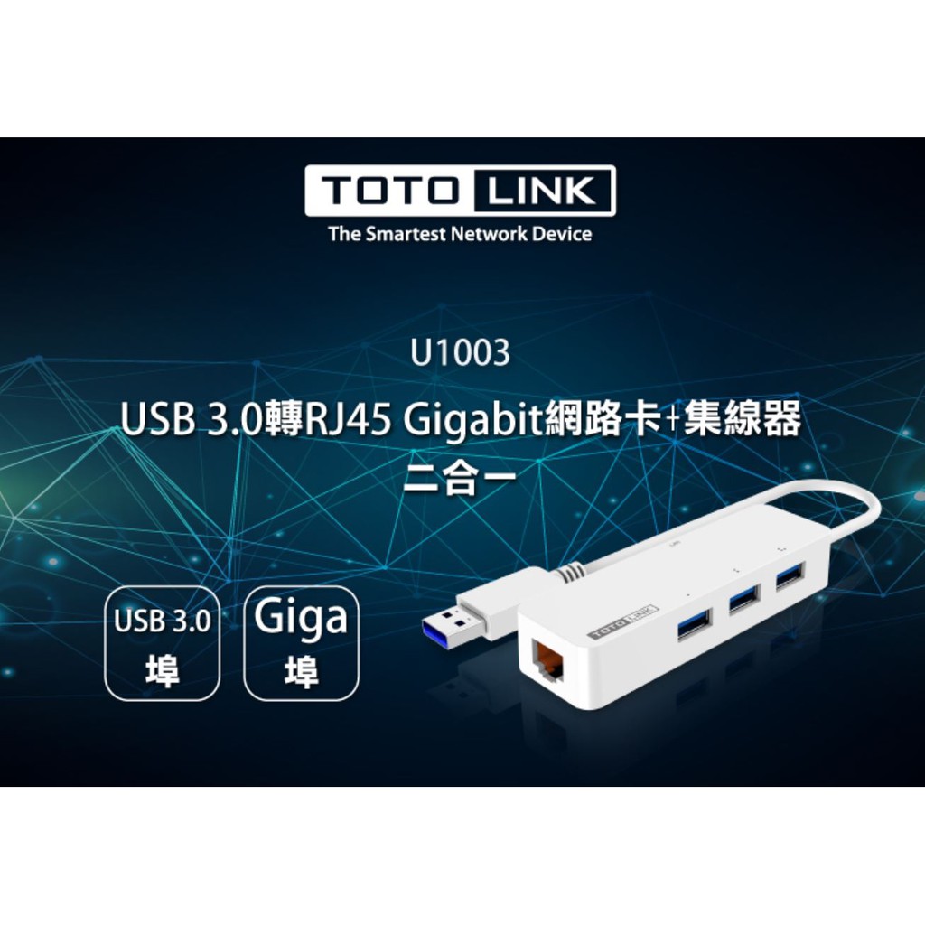 TOTOLINK U1003 USB3.0轉RJ45 Gigabit 網路卡+HUB集線器 上網順暢又滿意 一年保固