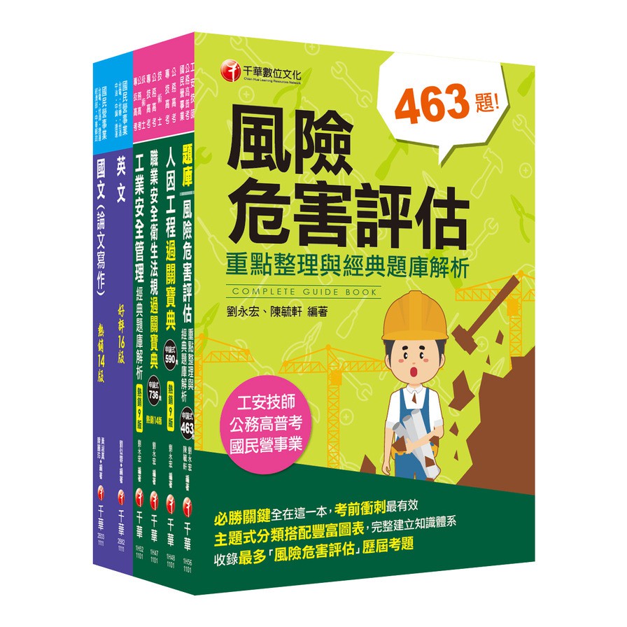 2021〔職業安全衛生〕經濟部聯合招考 課文版套書：隨文加入圖表比對，知識概念具體化！（台電/中油/台水/台糖）【金石堂、博客來熱銷】