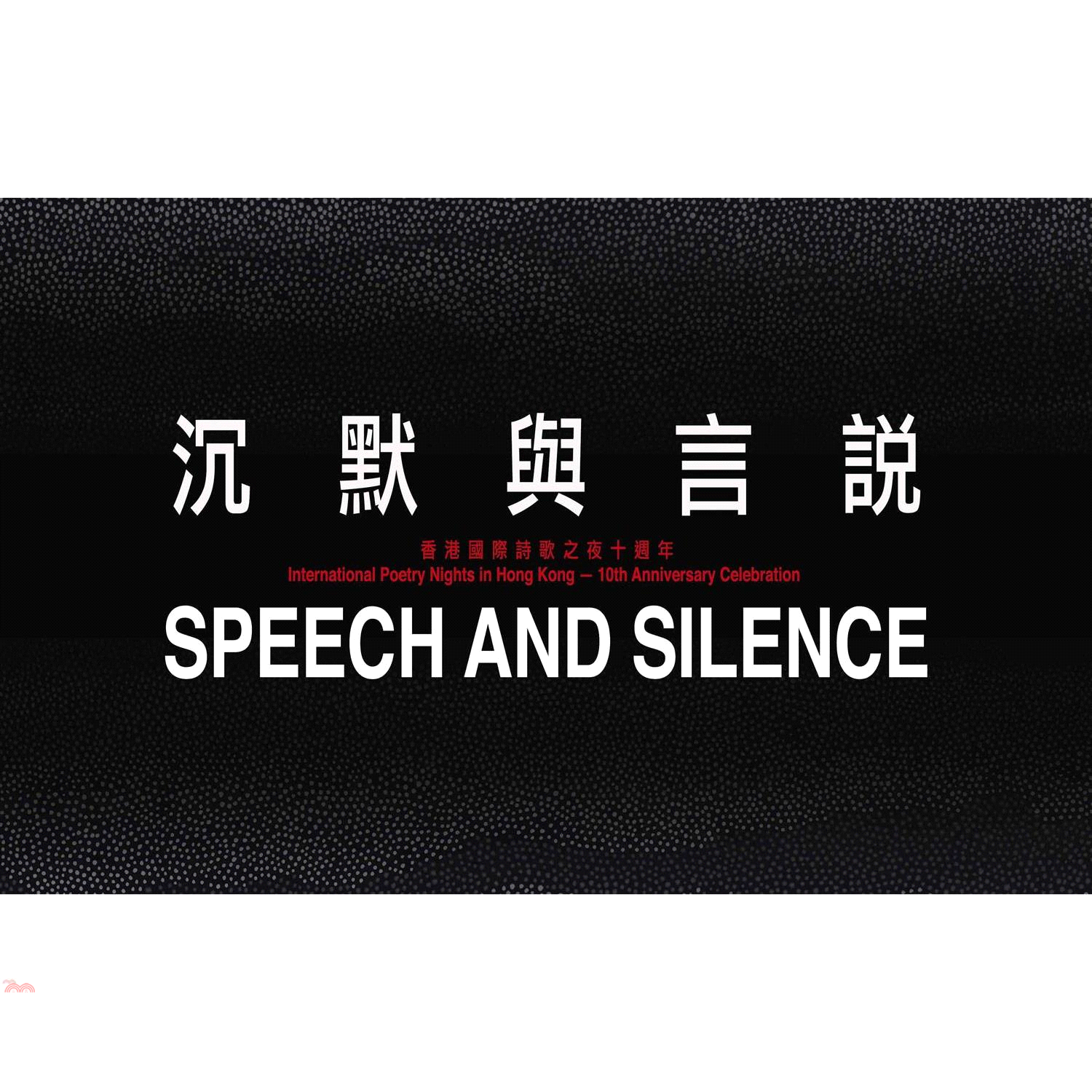 沉默與言說: 單本詩選合集