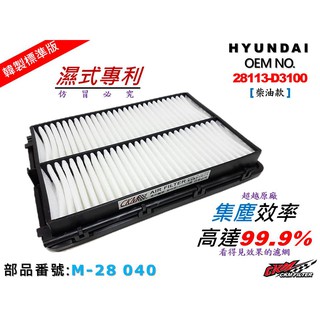【CKM】HYUNDAI 現代 TUCSON 柴油款 16- 原廠 正廠 型 油性 濕式 空氣芯 蕊 引擎濾網 空氣濾網