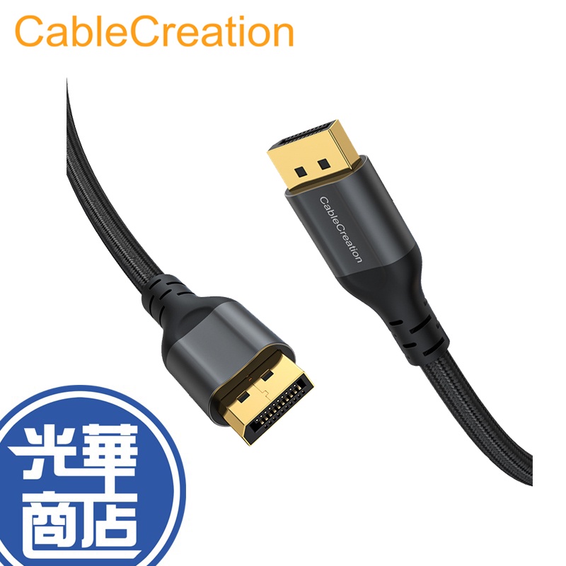 CableCreation 2米/3米 DP 公對公 2.0版8K 120Hz CC1094 CC1098 傳輸線