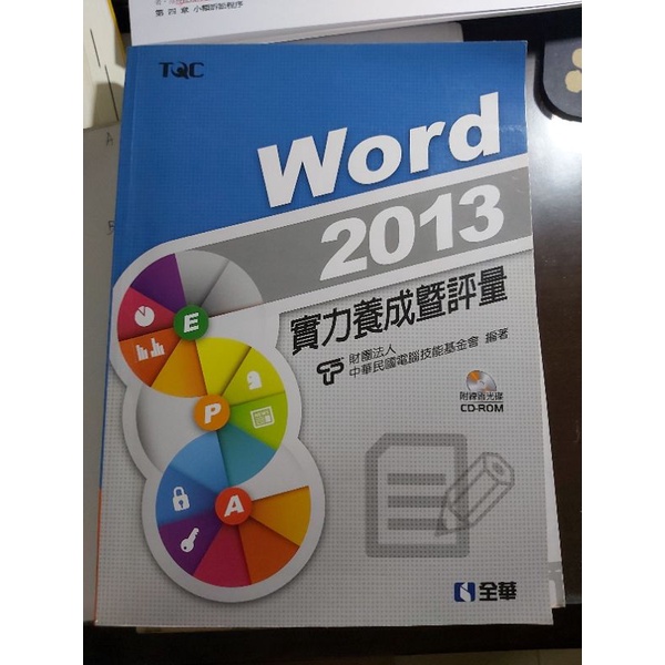 Word 2013 實力養成暨評量TQC 附光碟