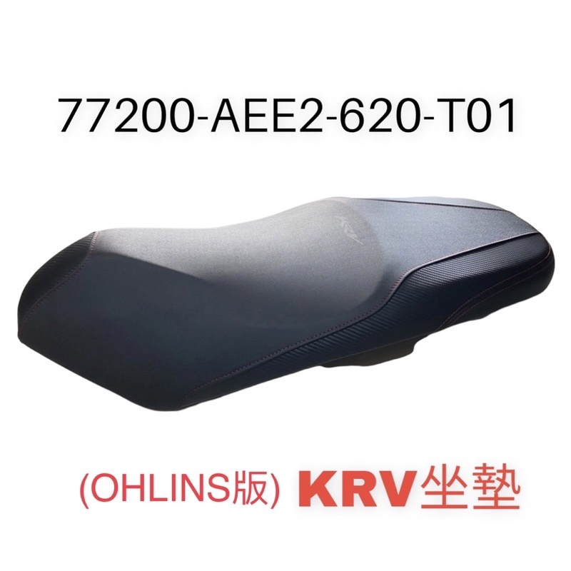（光陽原廠零件）AEE2 KRV 180 坐墊 椅墊 座墊 坐墊總成 坐墊組 OHLINS版